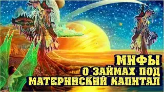 Мифы о займах под материнский капитал