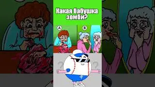 КАКАЯ БАБУШКА ЗОМБИ? 