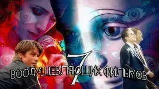 7 ВООДУШЕВЛЯЮЩИХ ФИЛЬМОВ