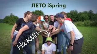 iSpring. Лето 2022. ДВП