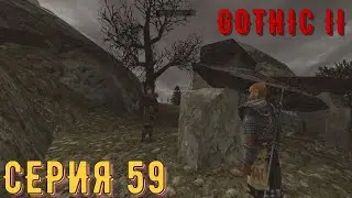 Амулет Кор Ангара ► Готика 2\ Gothic II ► Серия 59 ◄ | прохождение
