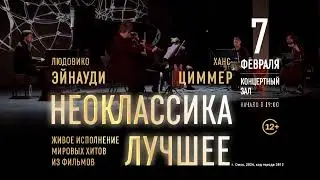 Концерт Эйнауди и Циммера с симфоническим оркестром в Омске