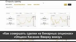 Бинарные опционы - опцион Касание