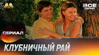 Клубничный рай Все серии (мелодрама)