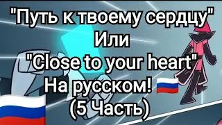 "Путь к твоему сердцу" На русском! 🇷🇺 (5 Часть)