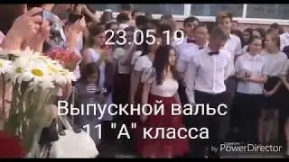 Выпускной вальс 11