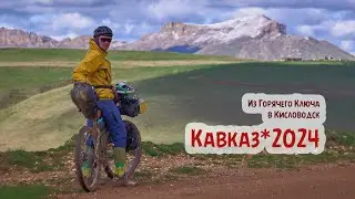 Майский велопоход по Кавказу – 2024