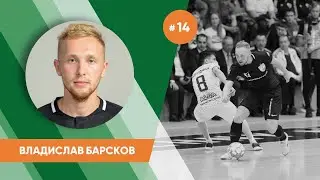6 мячей Владислава Баркова в регулярном первенстве 2019/20 гг.