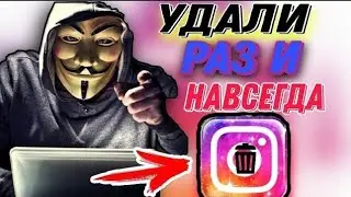 КАК УДАЛИТЬ ИНСТАГРАМ АККАУНТ В 2021 ГОДУ | КАК УДАЛИТЬ АККАУНТ В ИНСТАГРАМЕ НОВЫЙ СПОСОБ!
