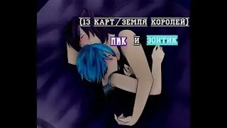 {13 карт/Земля Королей}-Пик и Зонт-恋の寿命(Любовь всей жизни)