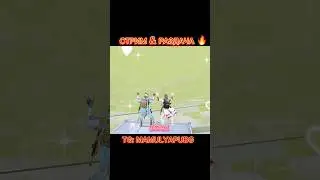 БУДЕТЕ НА СТРИМЕ?❤️🔥 