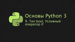 Основы Python 3 (2022). 9. Тип bool. Условный оператор if.