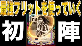 [FC MOBILE] Gullit was also the strongest player in every household [FC MOBILE] [FIFA Mobile]