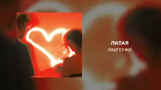 Лилая - Лампочки