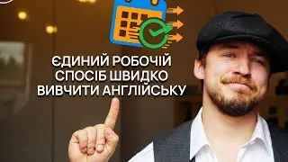 Єдиний Спосіб Вчити Англійську РЕАЛЬНО ШВИДКО