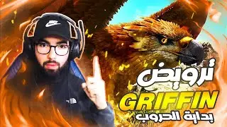 ARK Maroc Valguero #7🔥 I Tamed The GRYFFIN 🔥أخيرا مشيت جابت غريفين