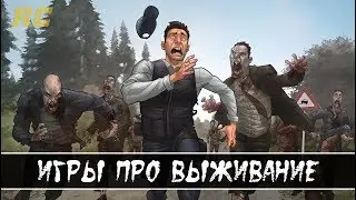 Топ 5 игр про выживание для слабых пк+Ссылка на скачивание