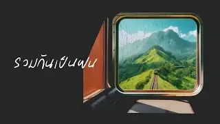 รวมกันเป็นฝน [Official Music Video]- crossover Feat. Jeffrey Marquardsen