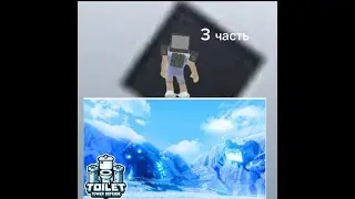 Играем в туалет товер дефенсе на хард (3 часть)
