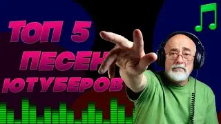 ТОП 5 ПЕСЕН ЮТУБЕРОВ ПО БРАВЛ СТАРС//БРАВЛ СТАРС ПЕСНЯ// ТОП 5 ЛУЧШИХ ЮТУБЕРОВ ПО БРАВЛ СТАРС