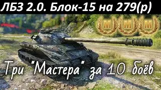 ЛБЗ Блок-15 на 279(р). HWK 12 - лучший обзор на уровне. WoT