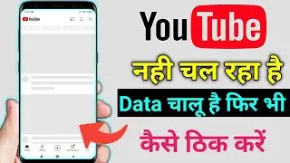 Youtube Nahi Chal Raha Hai // Youtube Open Nahi Ho Raha Hai // Youtube Nahi Khul Raha Hai