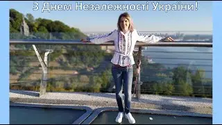 З Днем Незалежності України!