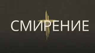Смирение | 22.09.2024 12:00