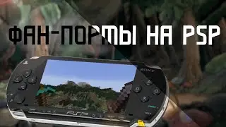 Фанатские порты на PSP