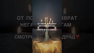 ОТ ПОРЧИ И ВОЗВРАТ ВРАГАМ смотри6️⃣подряд 
