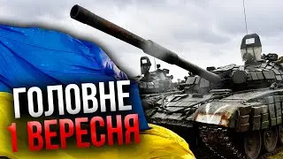 Прокидайтеся! ЗСУ ЗАХОПИЛИ КОЛОНУ ТАНКІВ РФ. Наша авіація над Курськом. Показали бій / Головне 01.09