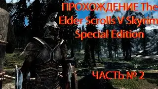 Прохождение  The Elder Scrolls V: Skyrim часть 2