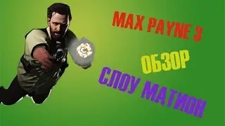 СЛОУ МАТИОН ТАЩИТ - Max Payne 3