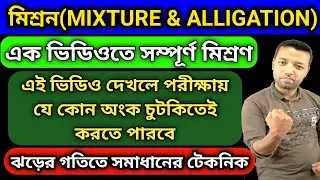 Alligations and Mixtures Tricks | Mixture and Alligations Concept/Questions/Problems/Solutions