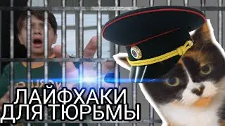 Проверил ЛАЙФХАКИ ДЛЯ ТЮРЬМЫ от Сливки Шоу!..**ПОПАЛ В ТЮРЬМУ**
