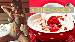 Мишель Левин. Фитнес-чизкейк рецепт.