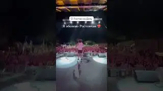 XOLIDAYBOY Я обожаю Ростовчан ❤Сторис Ивана 22.08.24 #xolidayboy #концерт #ростов