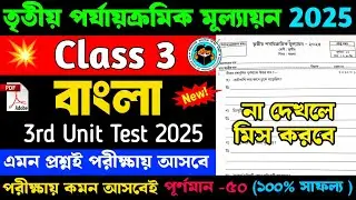 Class 3 Bengali 3rd Unit Test Question Paper 2025 | Class 3 Bengali 3rd Unit Test Suggestion 2025