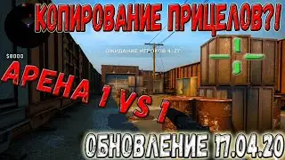 АРЕНА 1 VS 1┃КОПИРОВАНИЕ ПРИЦЕЛА БЕЗ СПРОСА┃VERTIGO ОПЯТЬ ИЗМЕНИЛИ?┃ОБНОВЛЕНИЕ CS:GO 17.04.19