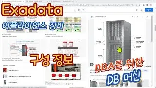 오라클 Exadata 어플라이언스 머신 설명 (DBA를 위한 장비)