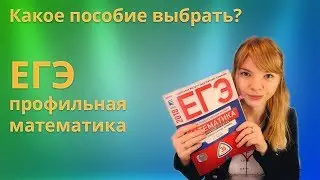 Какое пособие выбрать для подготовки к ЕГЭ по профильной математике