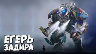 ЕГЕРЬ ЗАДИРА ➤ ТИХООКЕАНСКИЙ РУБЕЖ 2