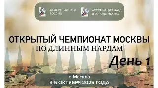 Открытый чемпионат Москвы по длинным нардам. Главный стол. День 1