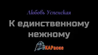 Караоке/К единственному, нежному - Любовь Успенская