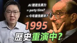 股市今年最期待的劇本，1995年歷史重演....｜敲碗許久的線上課程來了｜股乾爹 EP.137