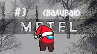 #3(METEL)(3 ГЛАВА) СВАЛИВАЮ С САРЯ МАНЬЯКА