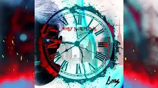 BMS - Живу в перерыв / Премьера трека 2024