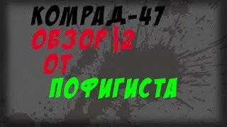 ОБЗОР 2 |КОМРАД-47