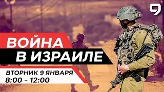 ВОЙНА В ИЗРАИЛЕ. 9 января 