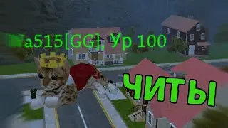 ЧИТЫ - Cat simulator - animal life (Разговорное видео) Симулятор кота - жизнь котёнка